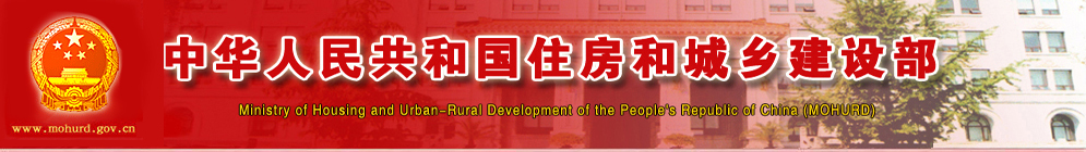 住房和城鄉(xiāng)建設部